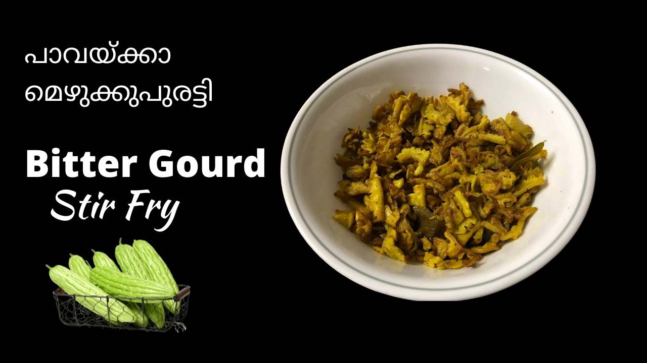 Bitter gourd Stir Fry /Pavakka mezhukkupuratti | പാവയ്ക്കാ മെഴുക്കുപുരട്ടി